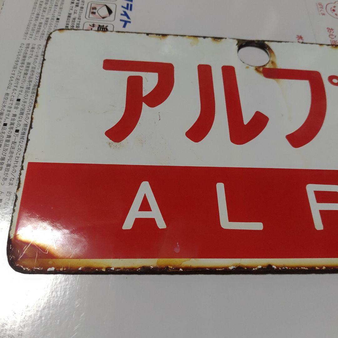 鉄道サボ 愛称板】（表）アルプス ALPS（裏）たてしな - メルカリ