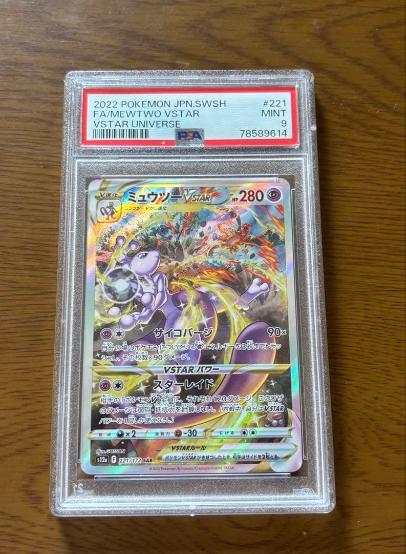 PSA9 ミュウツーVSTAR SAR 221/172 VSTARユニバース - メルカリ