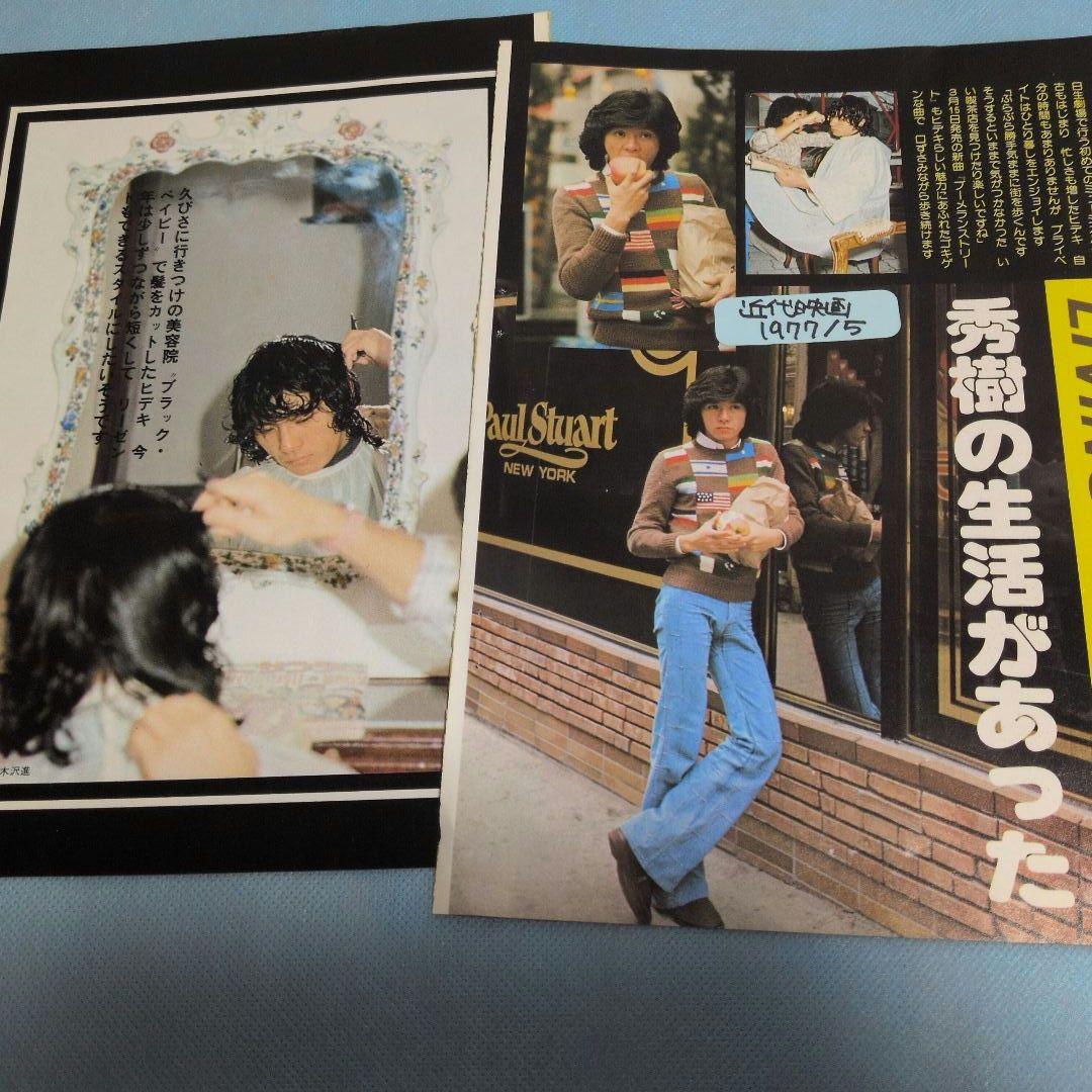 西城秀樹 ピンナップ＆切り抜きセット（1972〜1978） - メルカリ