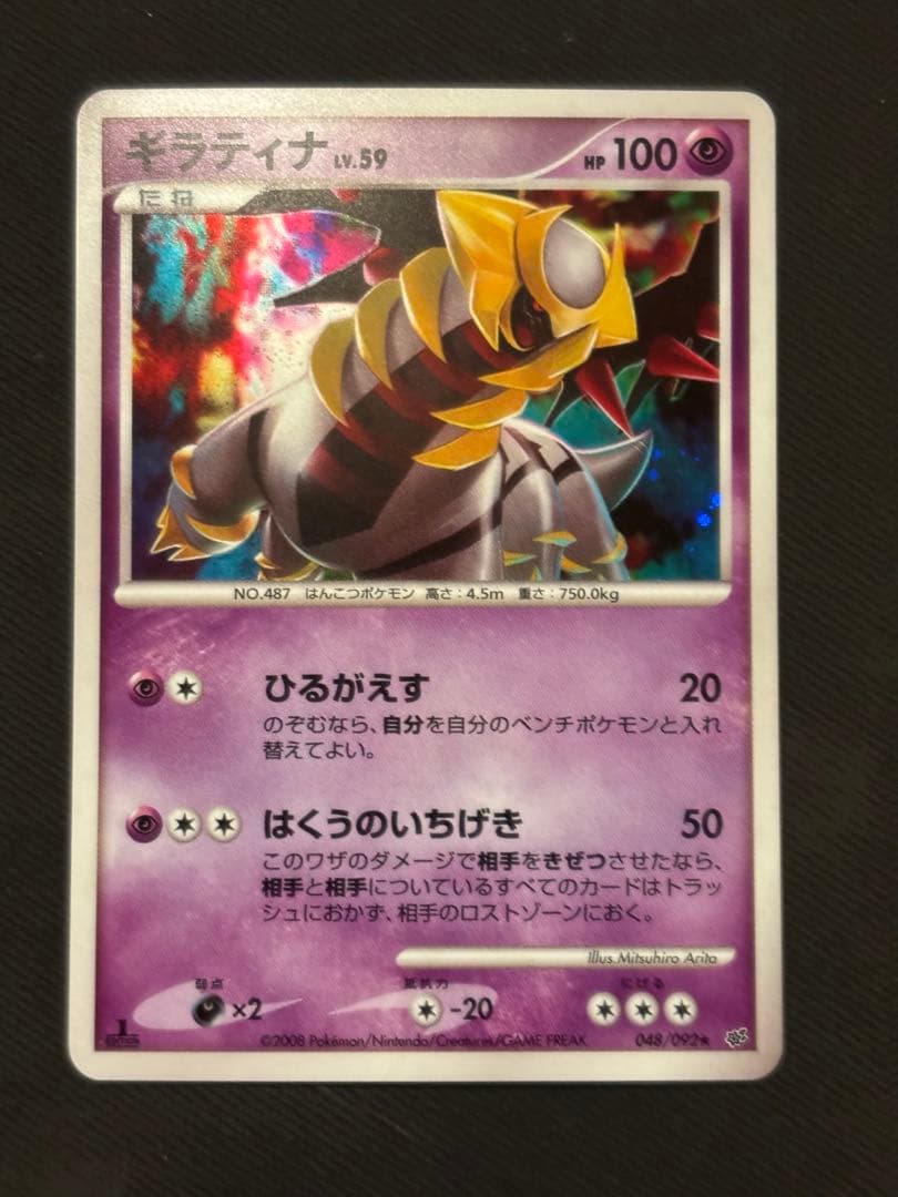 ポケカ ポケモンカード ギラティナ 破空の激闘 DP6 048/092 ギラティナ ☆ 拡張パック 破空の激闘 DP6 048/092 - メルカリ