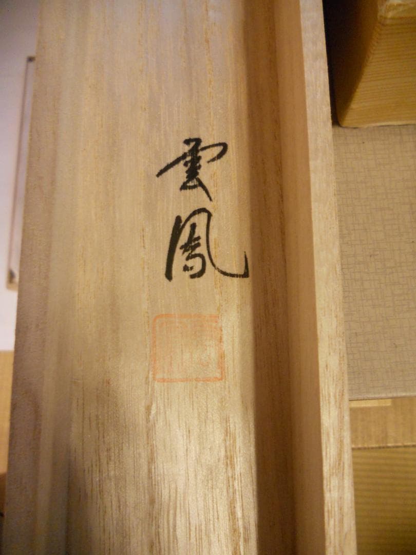掛け軸 河田雲鳳 『 五帝四季花 』 絹本 希少 軸装 茶道具 掛軸 美品