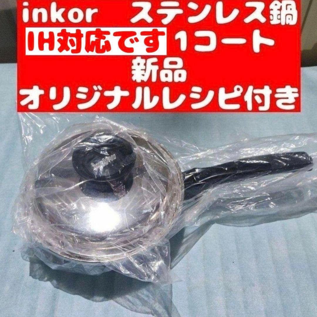 新品 IH対応 INKOR インコア 1コート 蓋付き オリジナルレシピ付き@ 64687709_o1.jpg?20140721010519