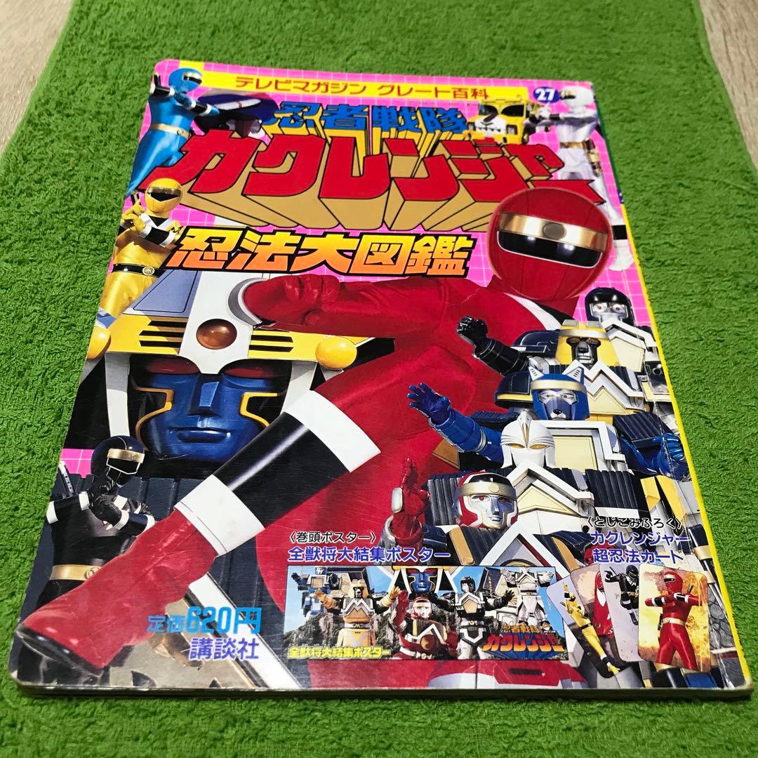 忍者戦隊カクレンジャー 忍法大図鑑 1994年 - メルカリ