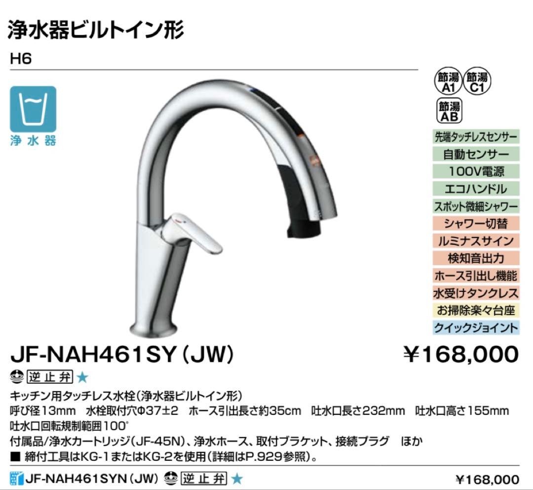 LIXIL JF-NAH461SY (JW) 浄水器ビルトイン型 maido-diy-reform_jf-nah461sy-jw