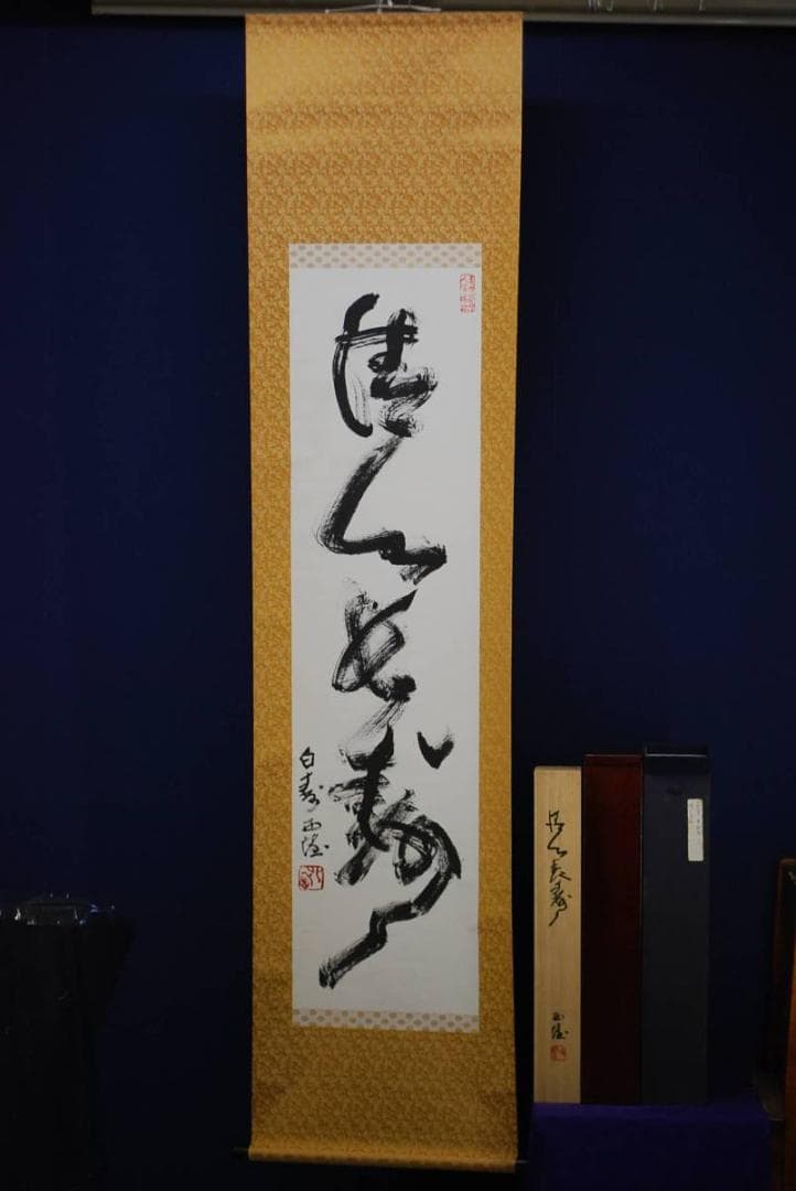 真作/北村西望/清心長寿/桐共箱二重箱付/布袋屋掛軸HD-443 - メルカリ