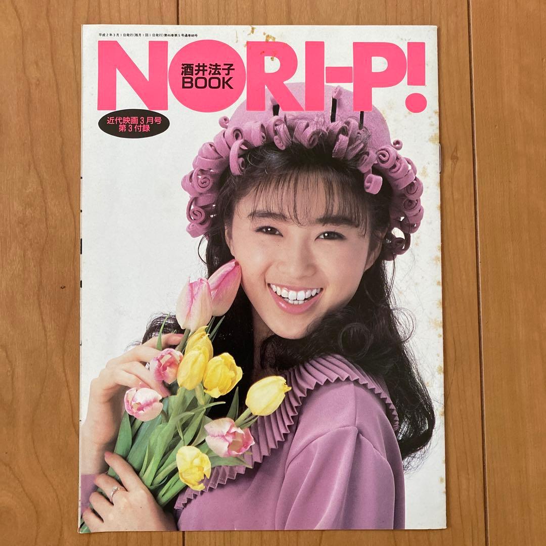 酒井法子BOOK NORI-P! のりピー 雑誌近代映画付録 - メルカリ