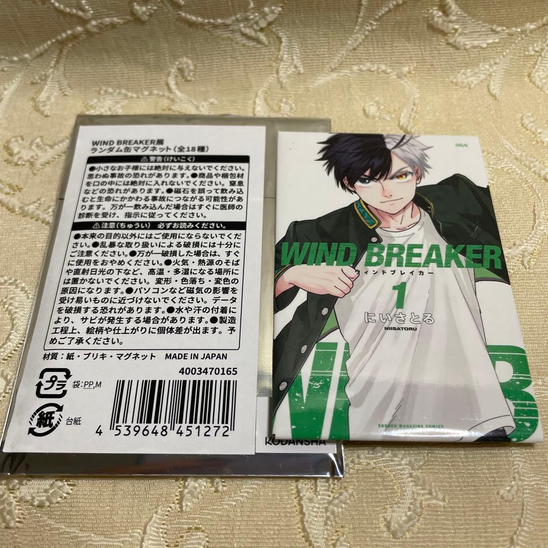 WIND BREAKER展 缶マグネット 1巻 桜 遥 - メルカリ