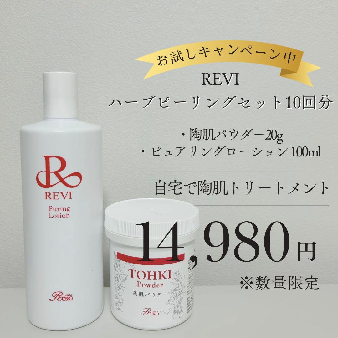 正規品】REVIハーブピーリングの/陶肌トリートメントセット10回分