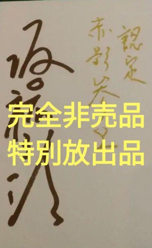 赤影/名優/坂口祐三郎/サインと金色のインク使用 - メルカリ