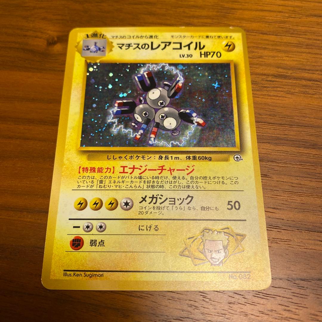 ポケモンカード 旧裏 マチスのレアコイル 【渦巻きホロ】【十字ホロ