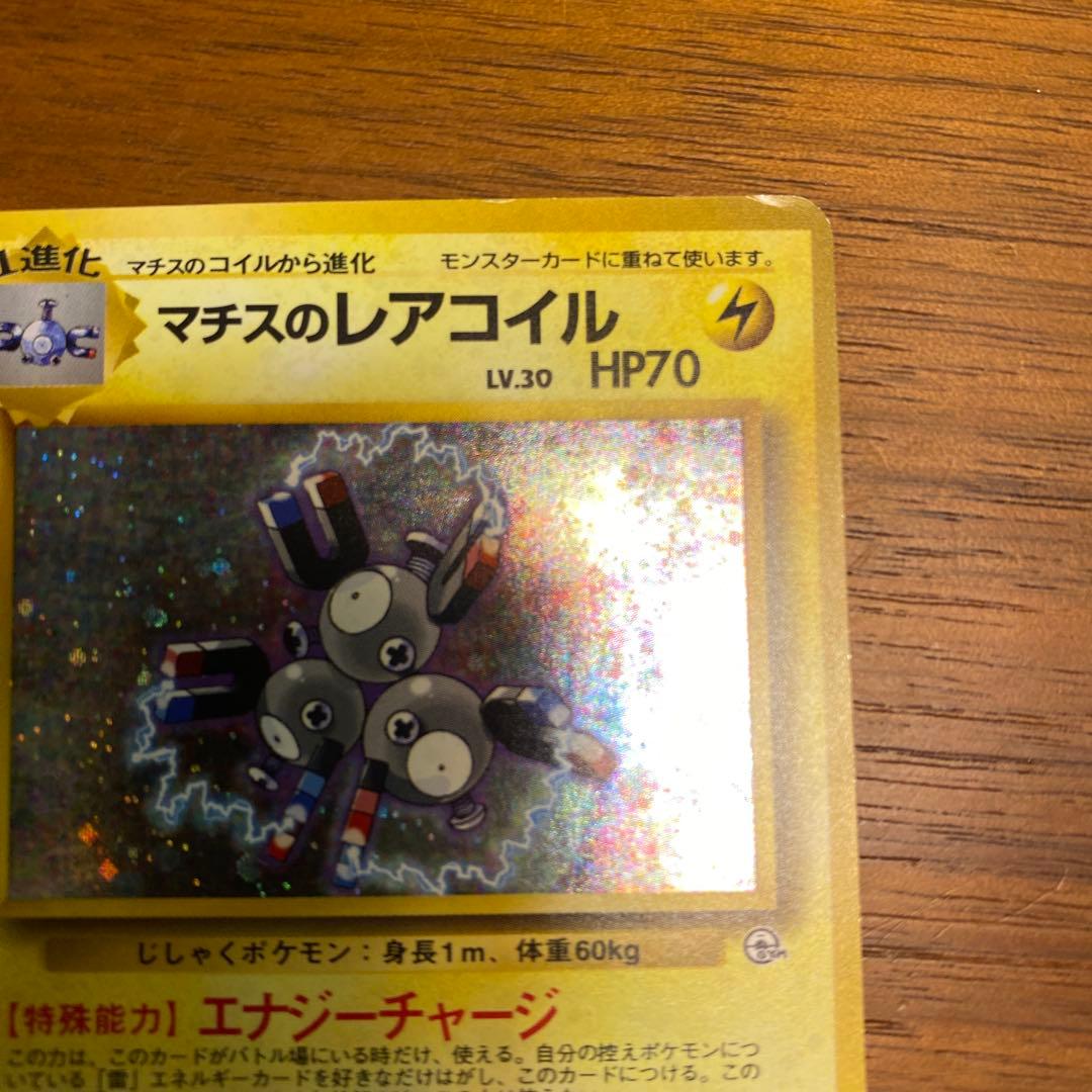ポケモンカード 旧裏 マチスのレアコイル 【渦巻きホロ】【十字ホロ