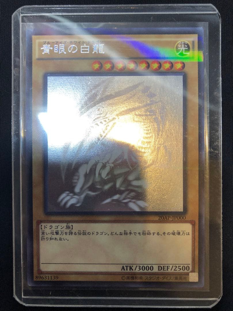 青眼の白龍 ホロ　20AP 遊戯王】 青眼の白龍 20AP/ホロ の買取・査定価格 - カーナベル