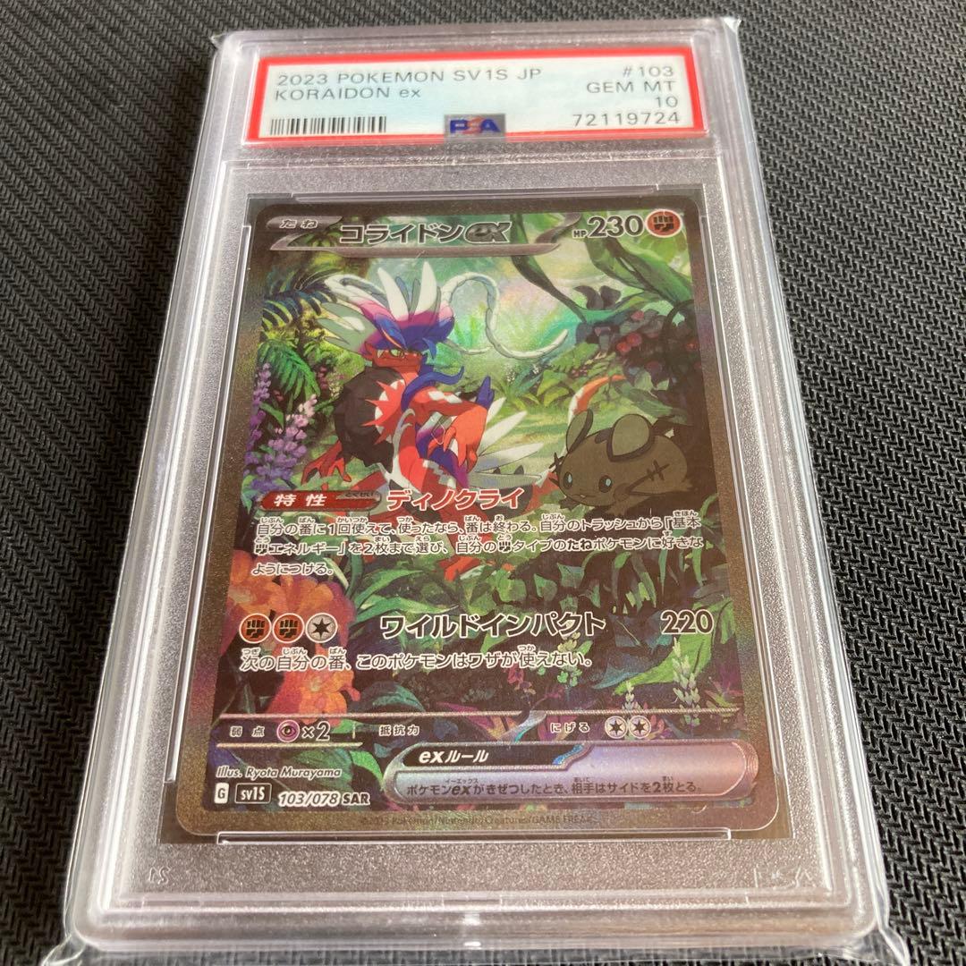 PSA10 コライドンex SAR SV1S スカーレットex 103/078