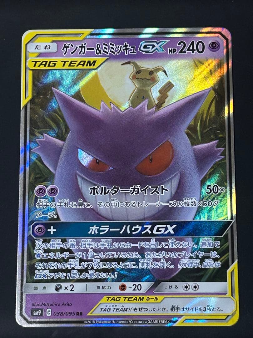 ア*ン様 ゲンガー＆ミミッキュGX RR SM9 タッグボルト 038/095 Amazon.co.jp: ポケモンカードゲーム SM9 038/095 ゲンガー&ミミッキュ
