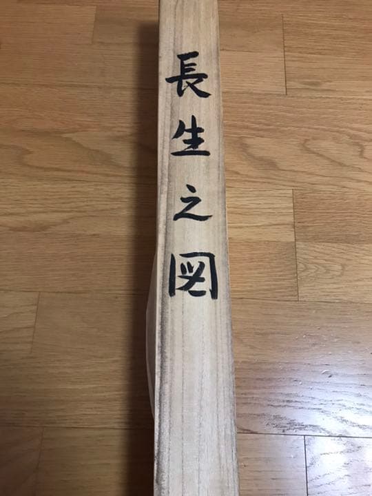 長生之図(ながいきのず) 掛け軸 190×54センチ