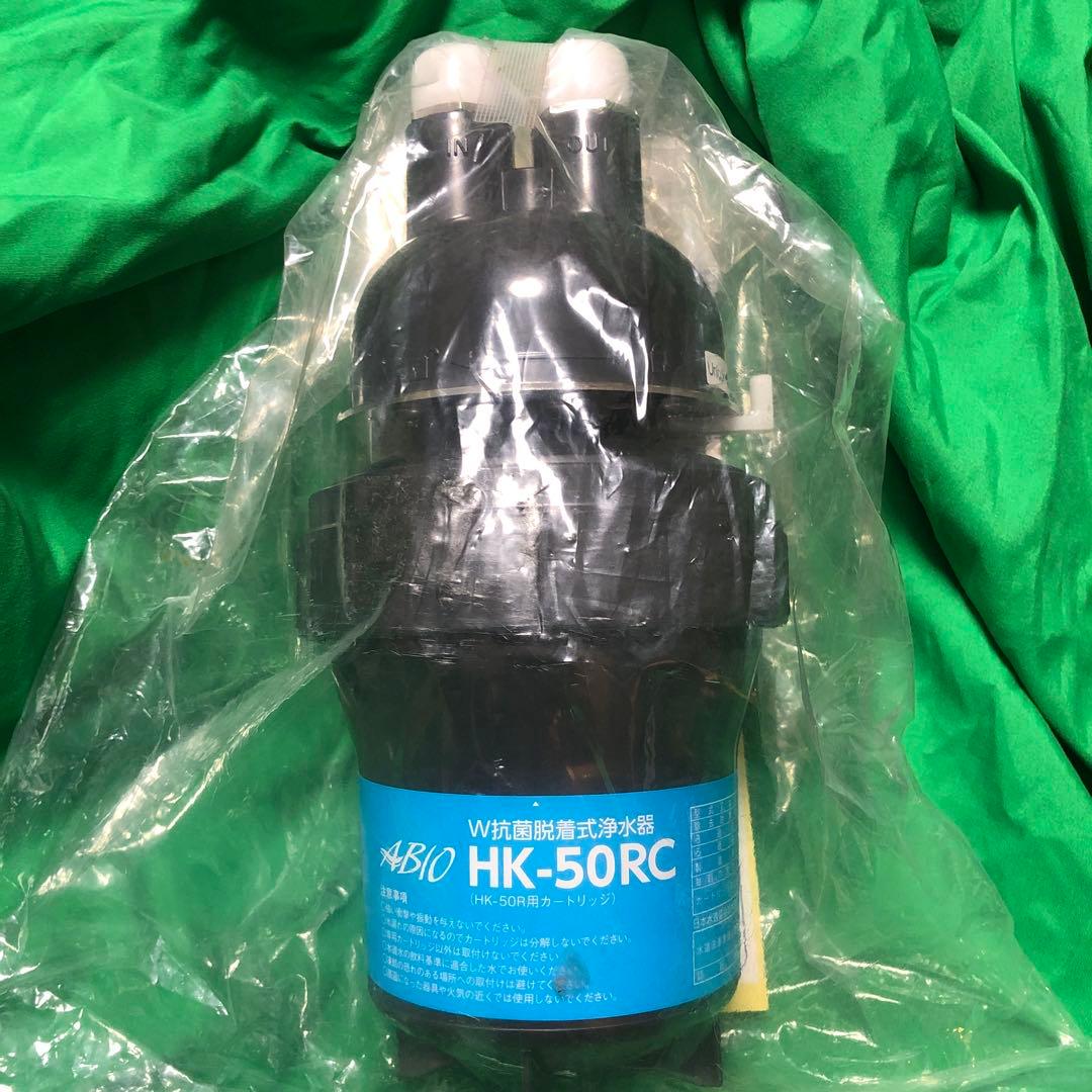 ABIO HK-50RC 浄水器カートリッジ 楽天市場】クリタック 交換用カートリッジ HK-50GC(浄水器HK-50G用
