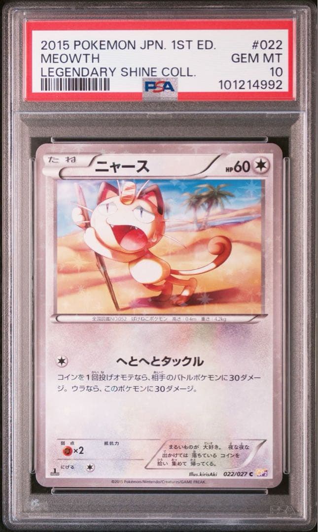 PSA10】ニャース C CP2 伝説キラコレクション 022/027 - メルカリ