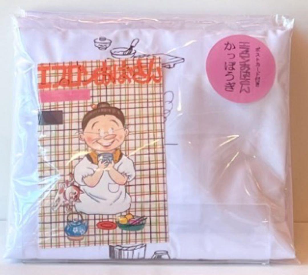 エプロンおばさん　かっぽう着　長谷川町子記念館 エプロンおばさん かっぽう着 長谷川町子記念館の通販 by りっくんママ