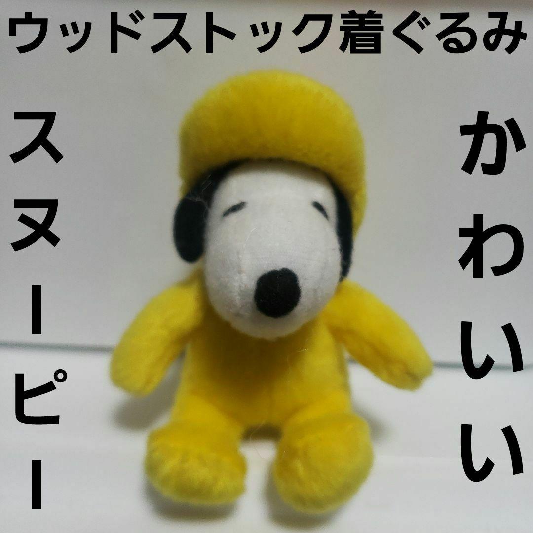 スヌーピー ウッドストック 着ぐるみ ぬいぐるみ フィギュア レトロ
