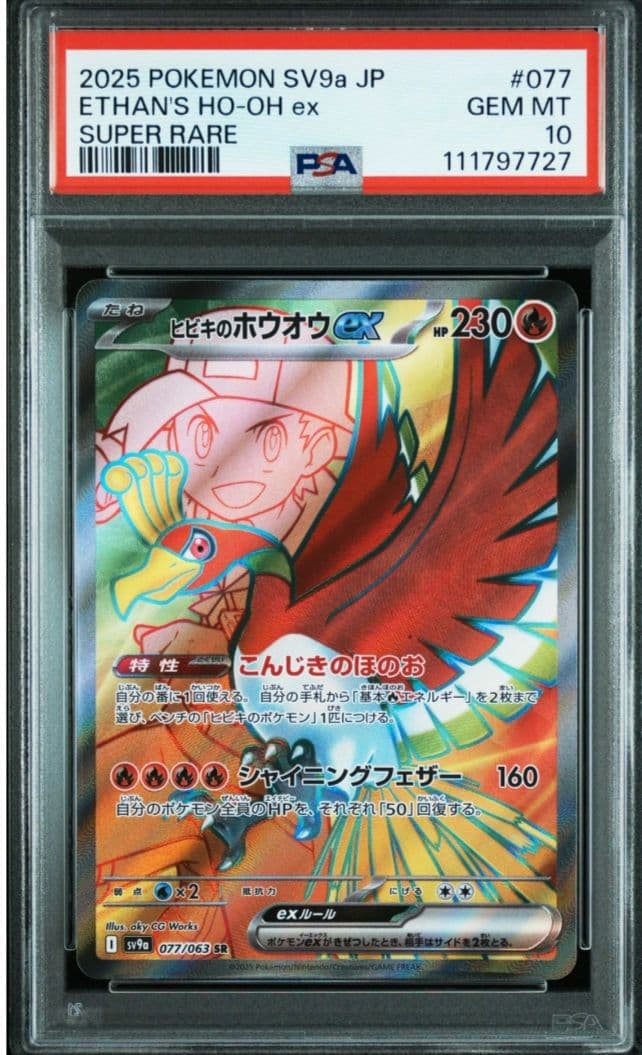 PSA10】ヒビキのホウオウex SR 熱風のアリーナ 【ワンオーナー