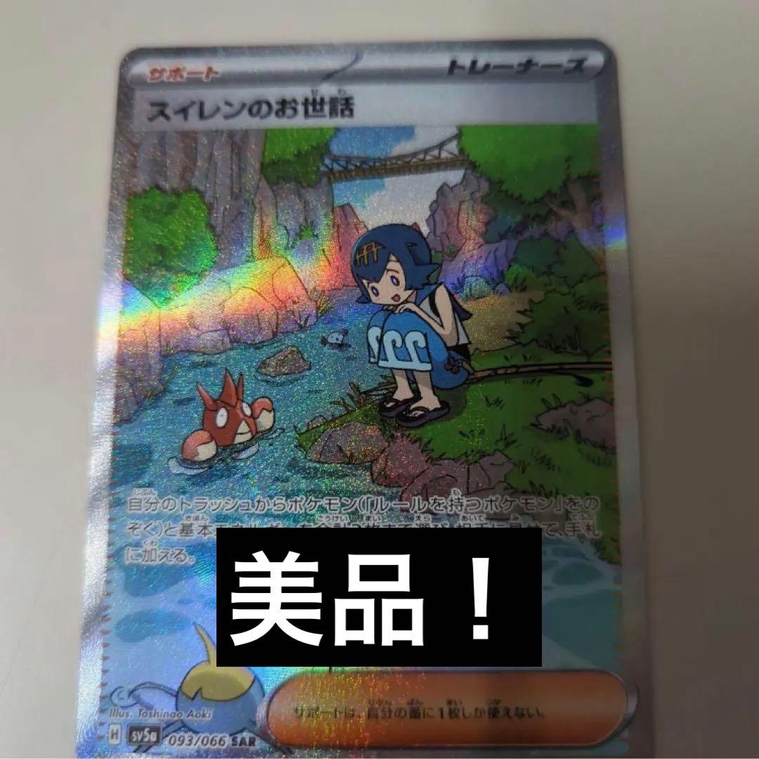 ポケカ スイレンのお世話SAR 美品 - メルカリ