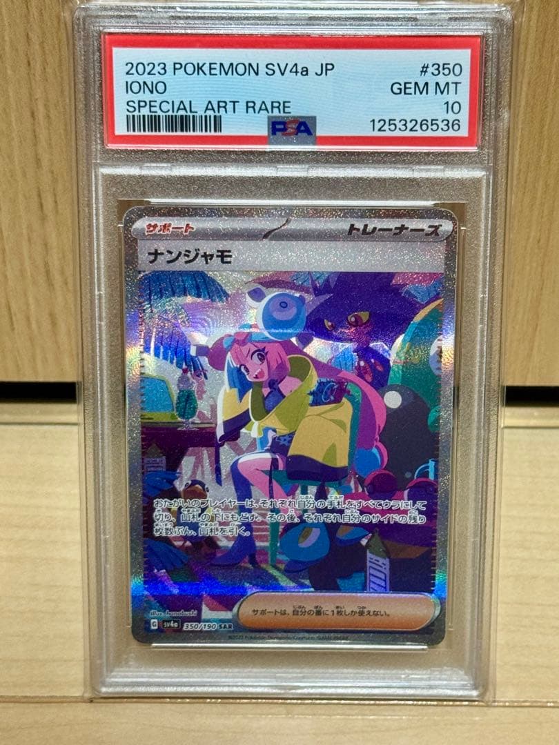 PSA10 ナンジャモ SAR SV4a シャイニートレジャーex 350 - メルカリ