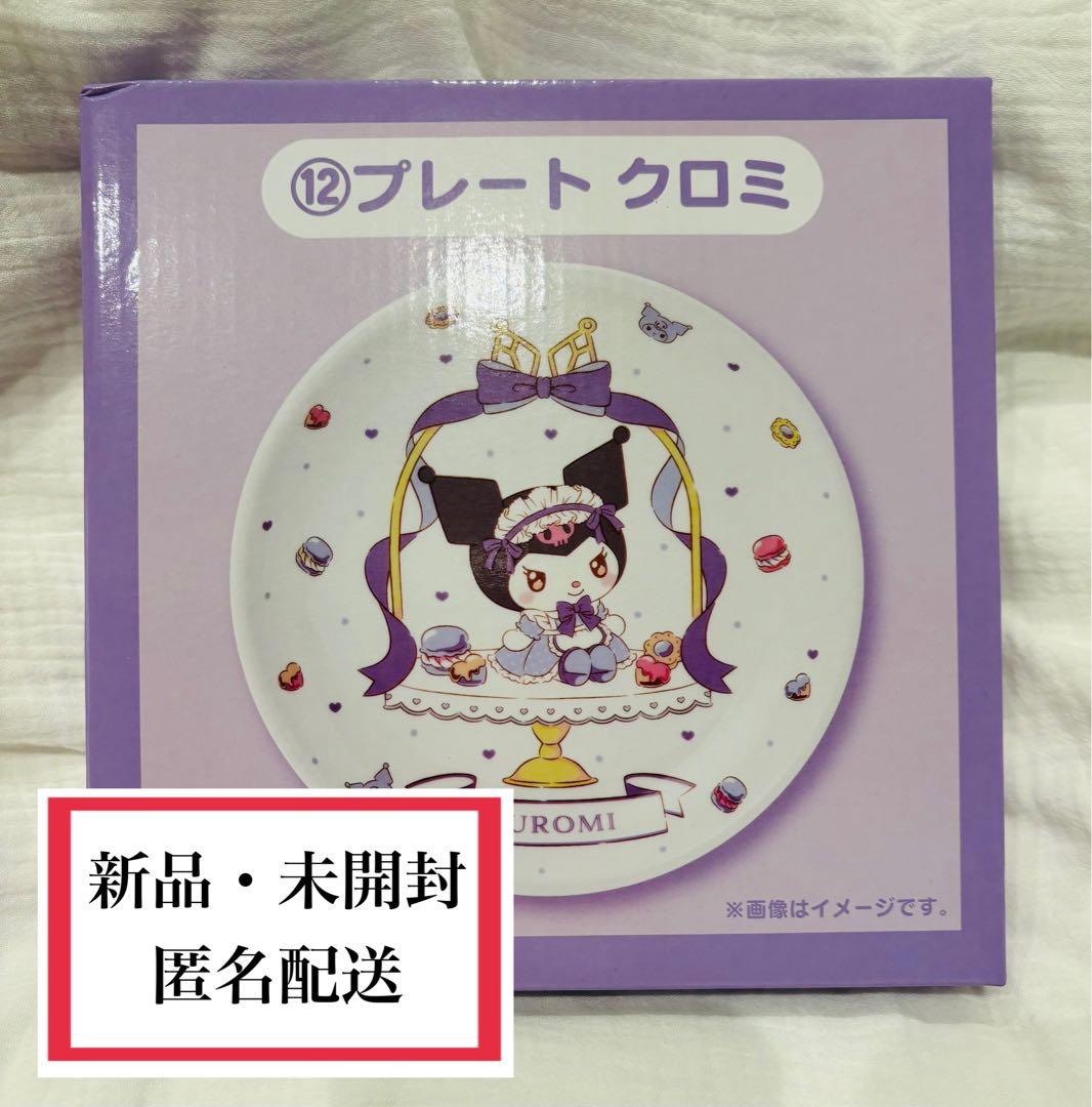 新品・未開封】 マイメロディ クロミ 当りくじ ⑪プレート クロミ