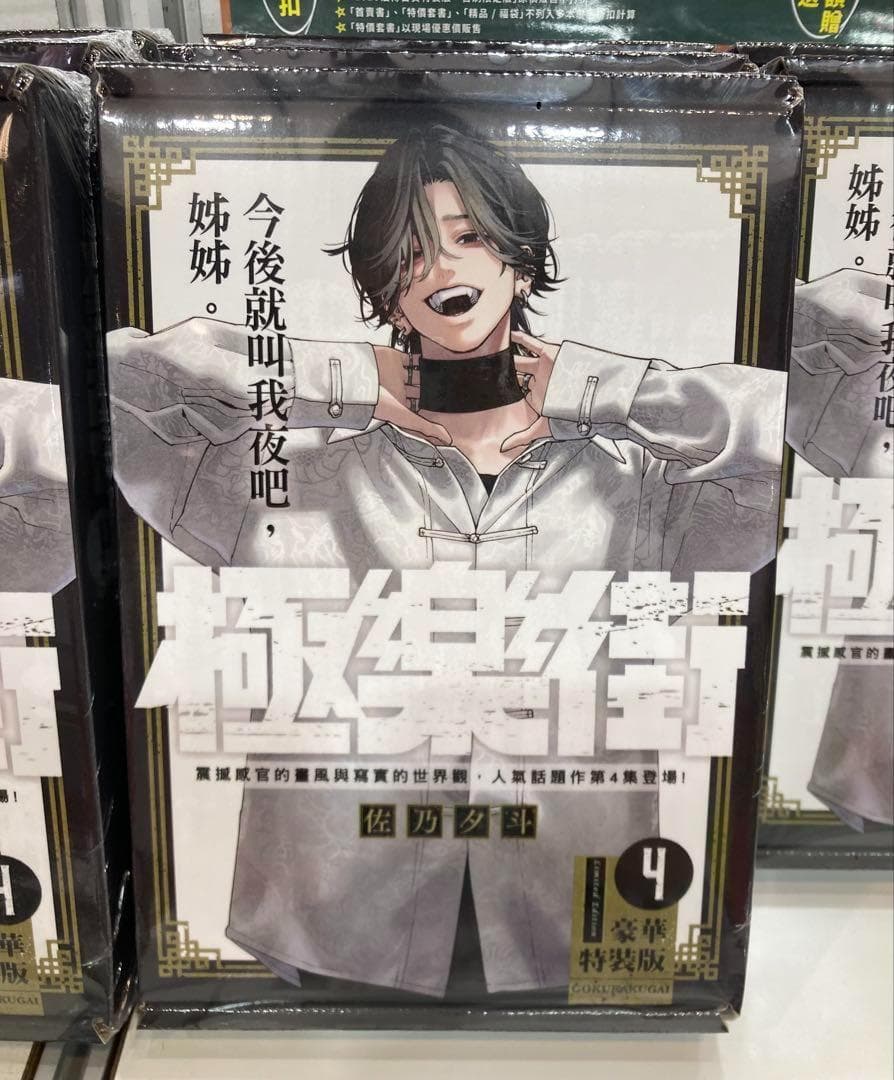 台湾限定特装版☆新品☆ 佐乃夕斗 極楽街 4巻 スペシャル特典付き