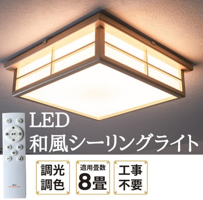 8畳LEDシーリングライト和風 調光調色 タイマー 45cm 常夜灯 リモコン