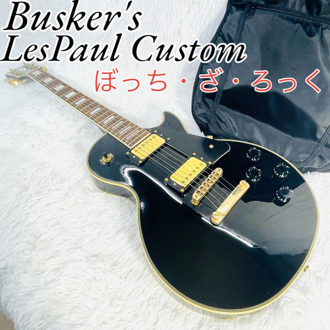 美品】Busker's Les Paul Custom 高級 ぼっちざろっく - メルカリ