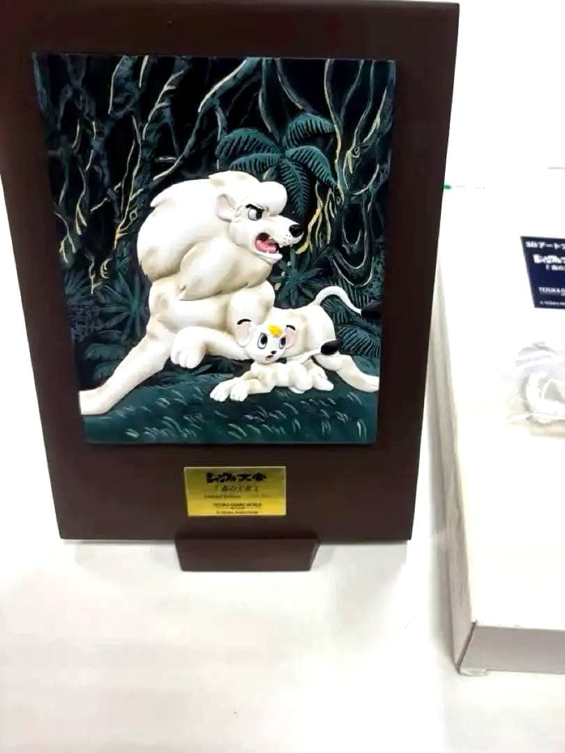 手塚治虫 ジャングル大帝 限定版 立体 3Dウォールアート レリーフ 森の王者 手塚治虫原作の『ジャングル大帝』アニメ放映60周年を祝し、純金の記念