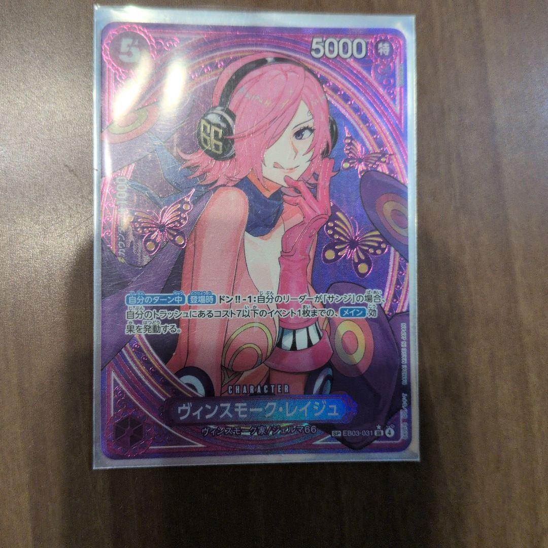 ヴィンスモーク・レイジュ ヴィンスモーク・レイジュ(☆SR/パラレル)(OP06-069)[illust.nuisuke