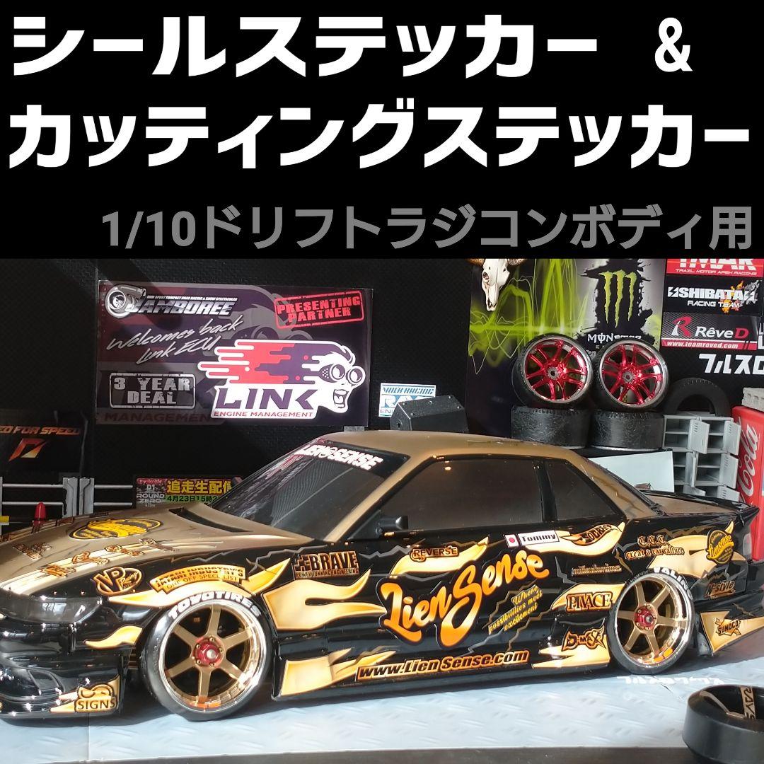 LienSense シールステッカー & カッティングステッカー ラジドリ