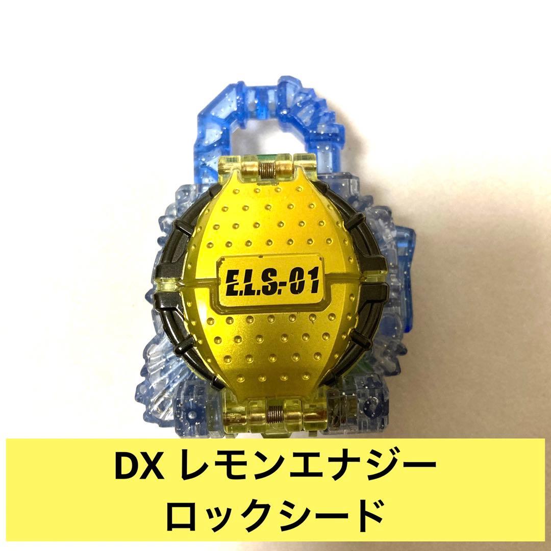 仮面ライダー鎧武 DXレモンエナジーロックシード - メルカリ