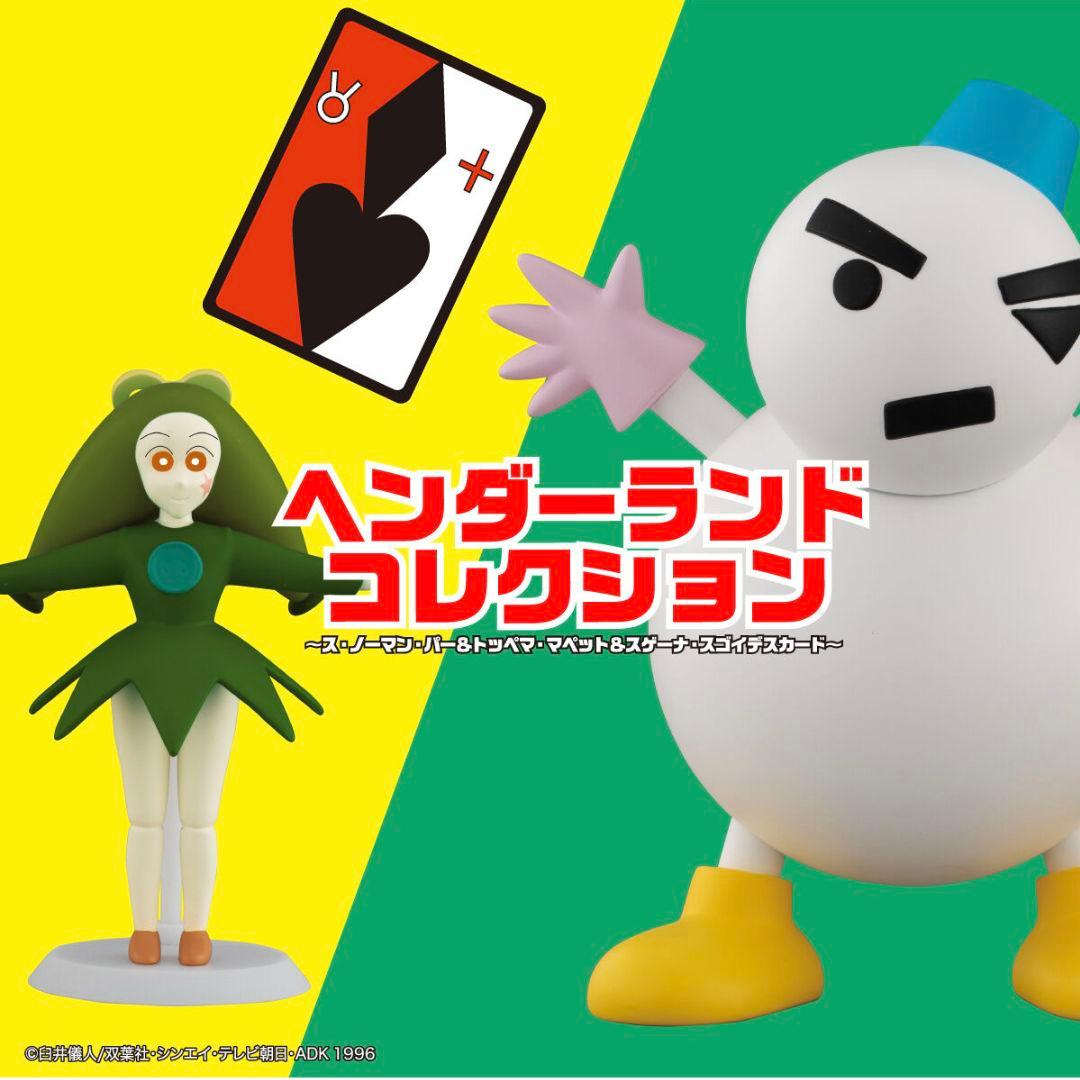 BANDAIクレヨンしんちゃんノーマン パー&トッペマ・マペット人形ソフビ