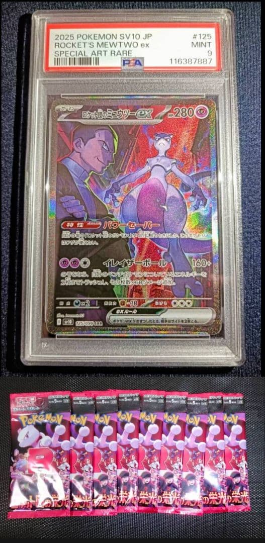 未開封9パック付き ロケット団のミュウツーexSAR psa9 ロケット団の栄光 ロケット団のミュウツーex【SR】{114/098} - カードラッシュ[ポケモン]