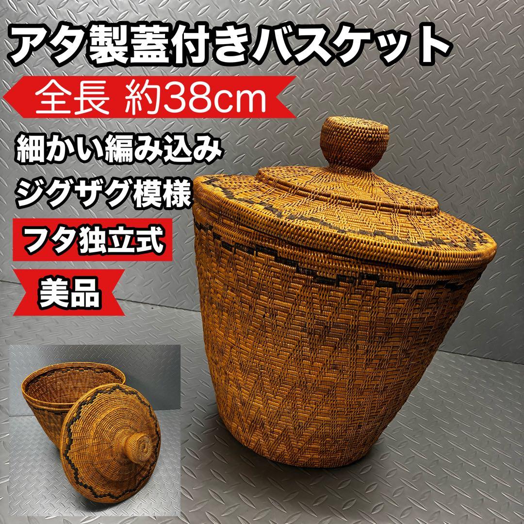 【美品 】アタ 蓋付きバスケット 高さ約38cm 細かい編み込み 高級 フタ独立 バスケット ふた付き ポットタイプ Mサイズ 壺型 アタ 約 W 38cm D
