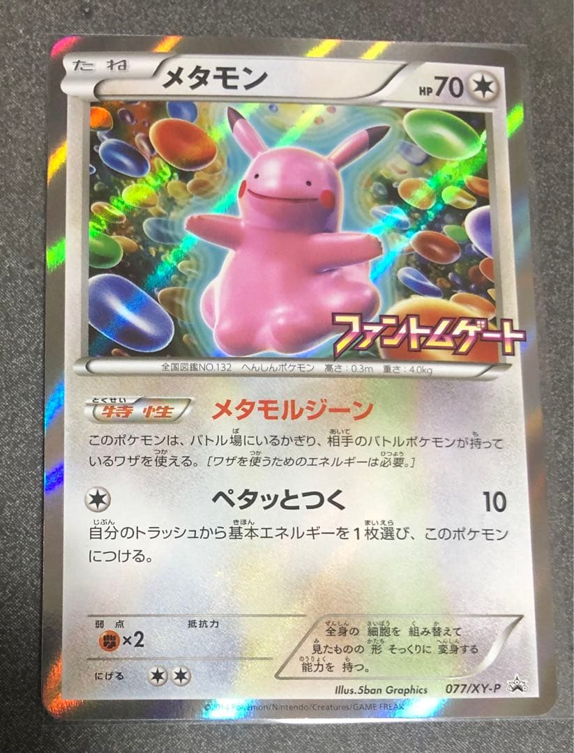 メタモン ファントムゲート PROMO077/XY-P - メルカリ