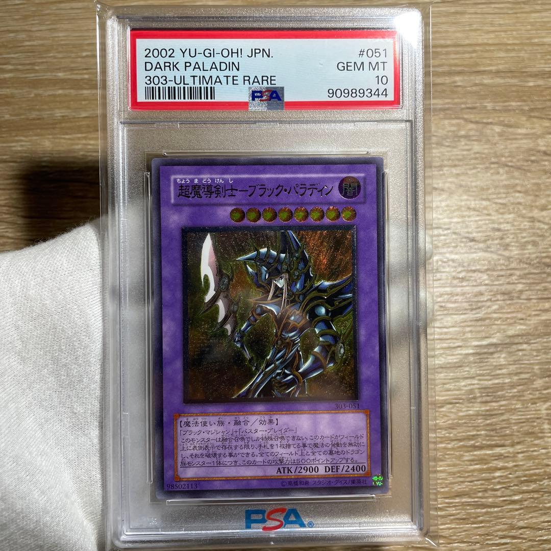 遊戯王 超魔導剣士 ブラックパラディン レリーフ シークレット 連番 PSA10