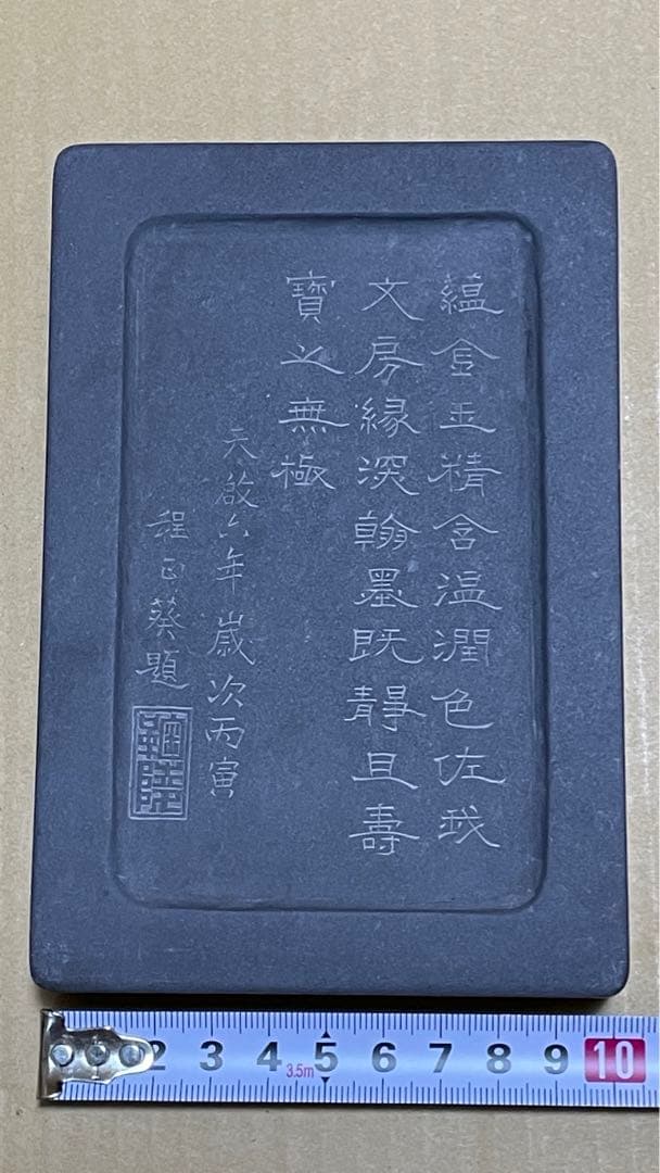 端渓硯 すずり 6寸 天啓6年 程正葵題刻 硯ー25 - メルカリ