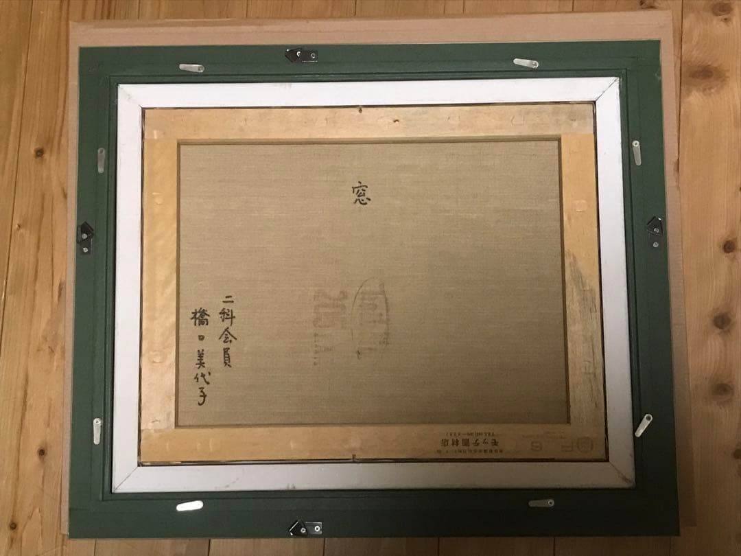 はしぐちみよこ 「窓」 油彩F6号 画面右下・キャンバス裏に直筆サイン
