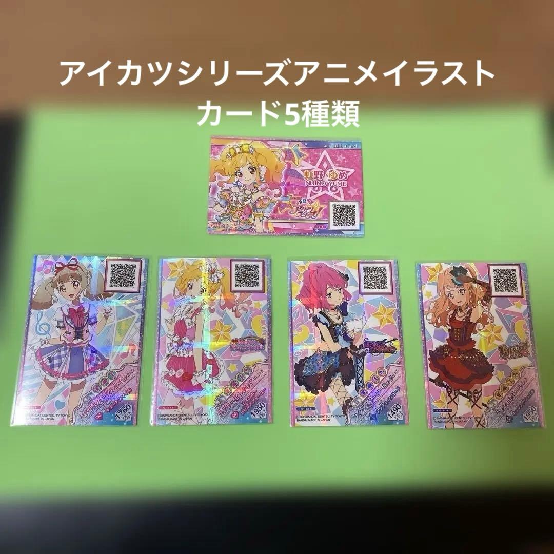 アイカツスターズ アイカツオンパレードアニメイラストカード 全5種類