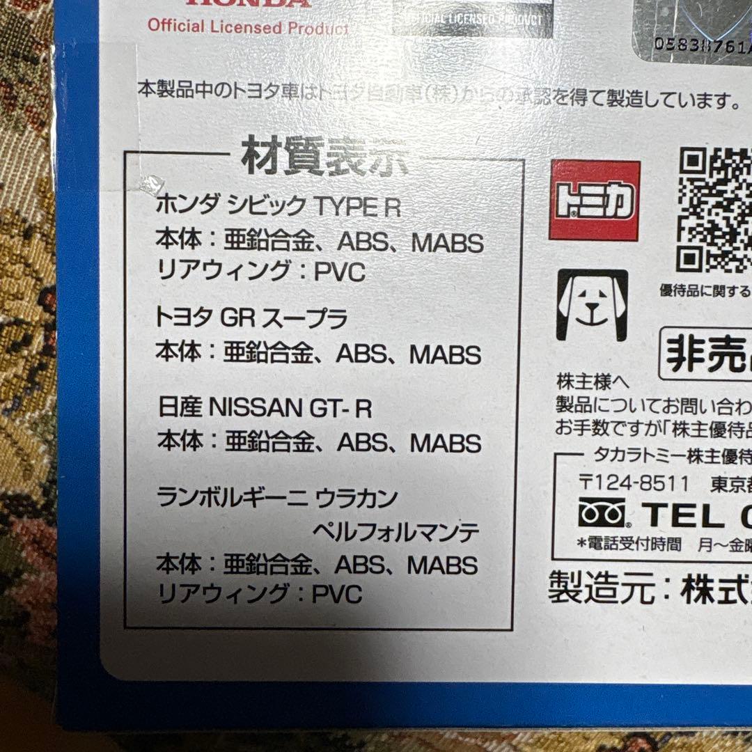 タカラトミー株主優待2018年から2022年20台まとめて。 - メルカリ