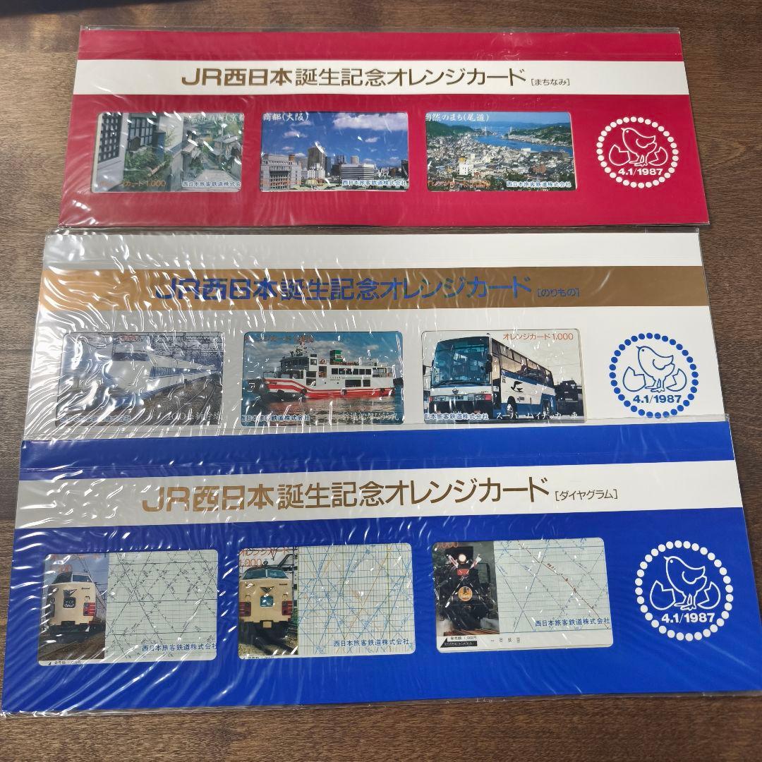 JR西日本 誕生 記念　オレンジカード ダイヤグラム　まちなみ　のりもの　国鉄 JR西日本 誕生 記念 オレンジカード ダイヤグラム まちなみ のりもの