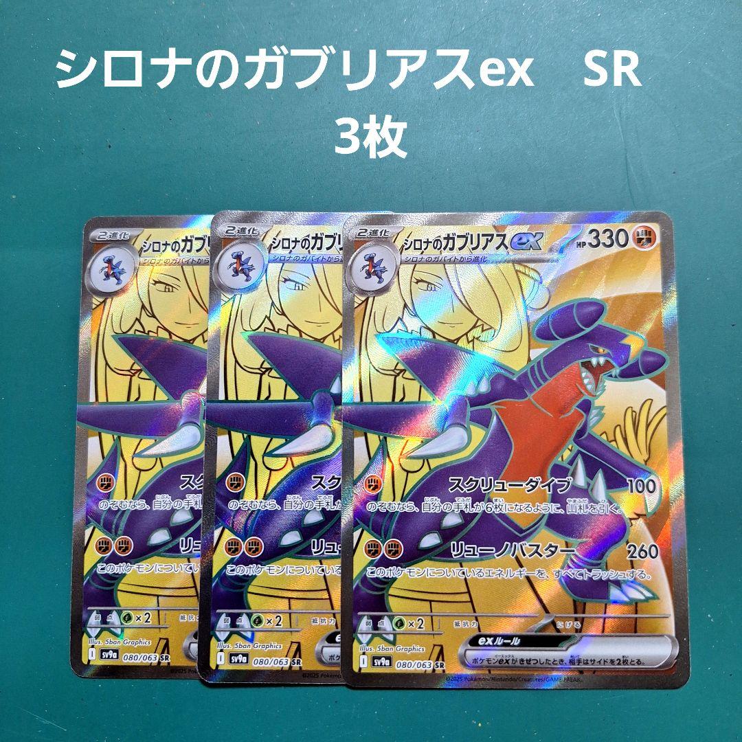 ポケモンカード シロナのガブリアスex SR 3枚セット - メルカリ
