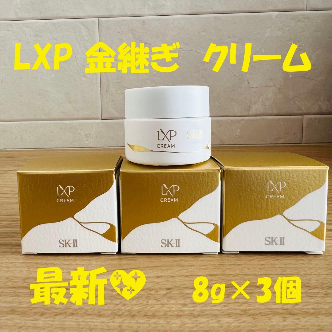 最新〜　SK-II LXP 金継ぎクリーム 超濃縮ピテラ配合8gx3個　美容 LXP 金継ぎ クリーム | SK-II 日本