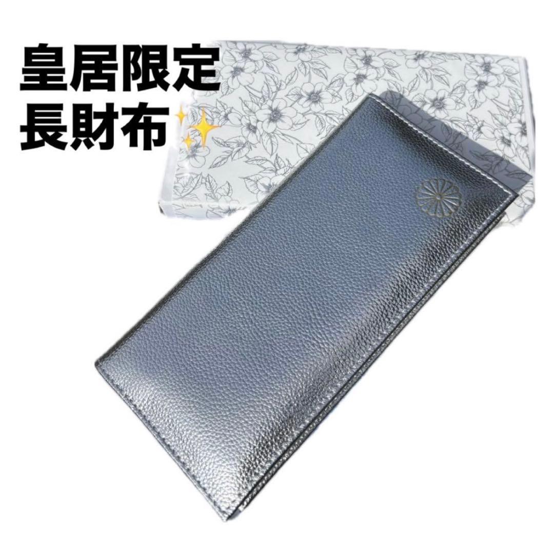 皇居 限定 長財布 銀 東御苑 本丸 売店 本革 シルバー 折り財布 - メルカリ