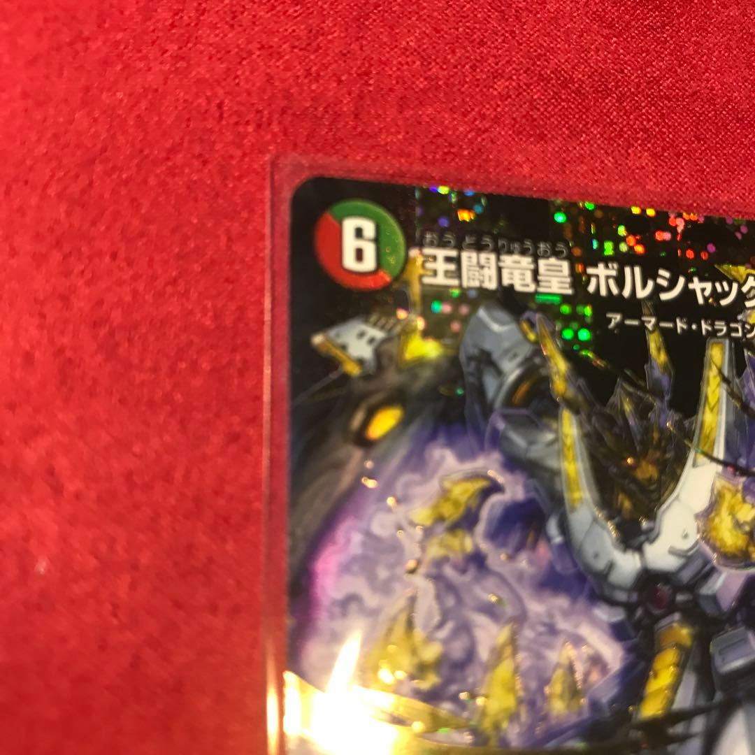 デュエマ 王闘竜皇 ボルシャックドラゴン ドリーム シークレットレア