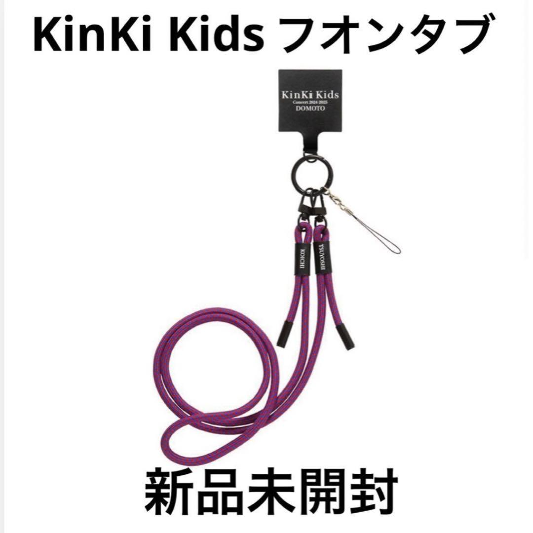 KinKi Kids 2024-2025 DOMOTOコングッズ フォンタブ - メルカリ