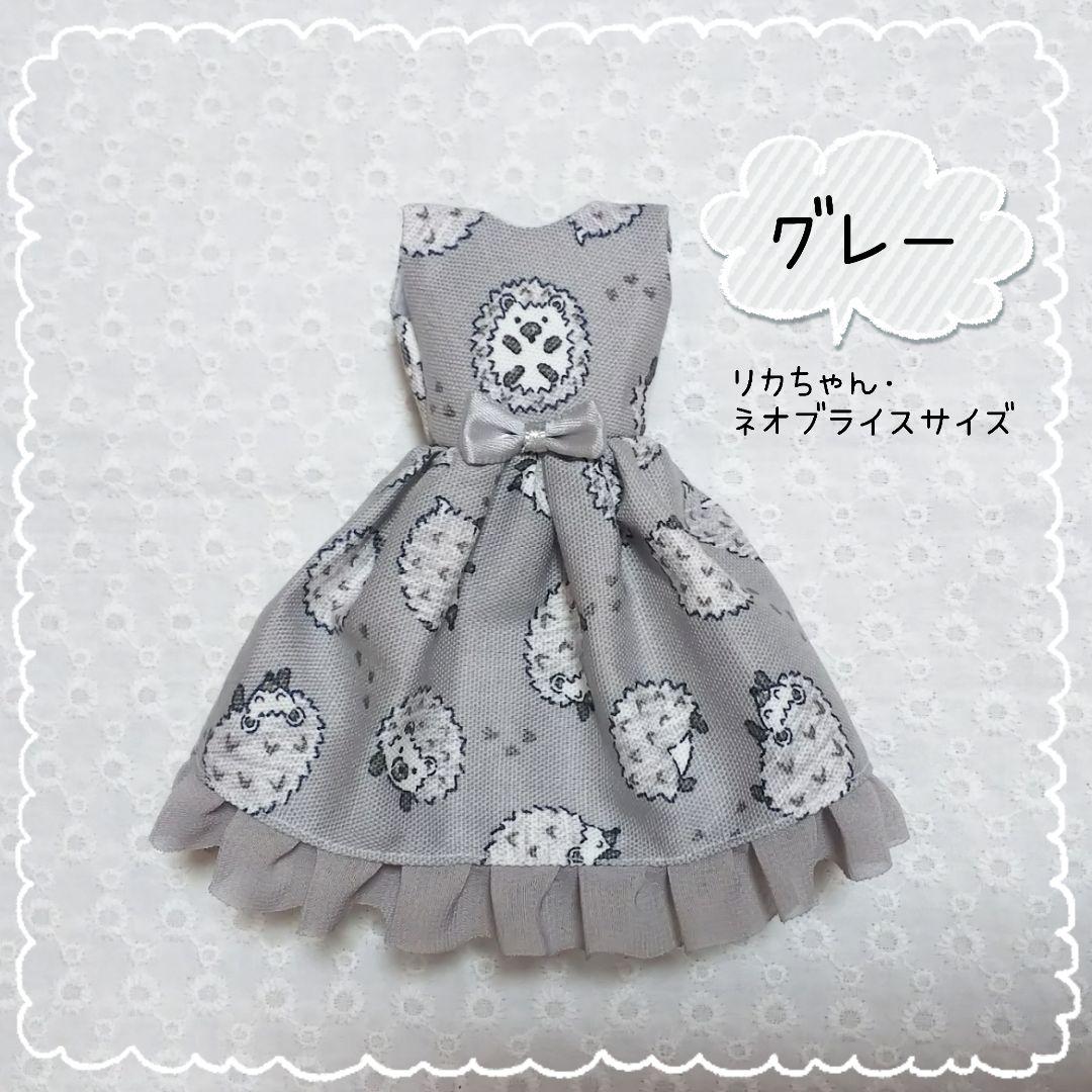 リカちゃん ブライス アウトフィット ～ハリネズミワンピース／グレー